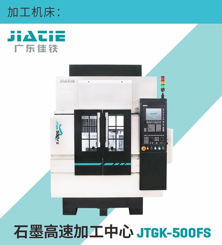 广东9001cc金沙以诚为本石墨高快加工中心 JTGK-500FS