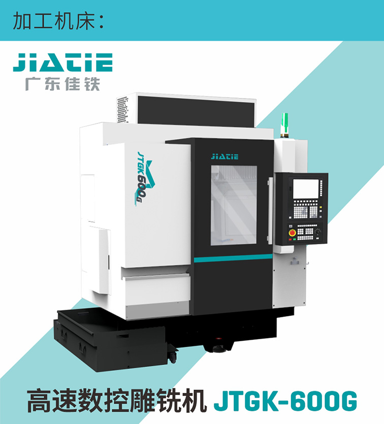 JTGK-600G高快数控雕铣机加工机床.jpg
