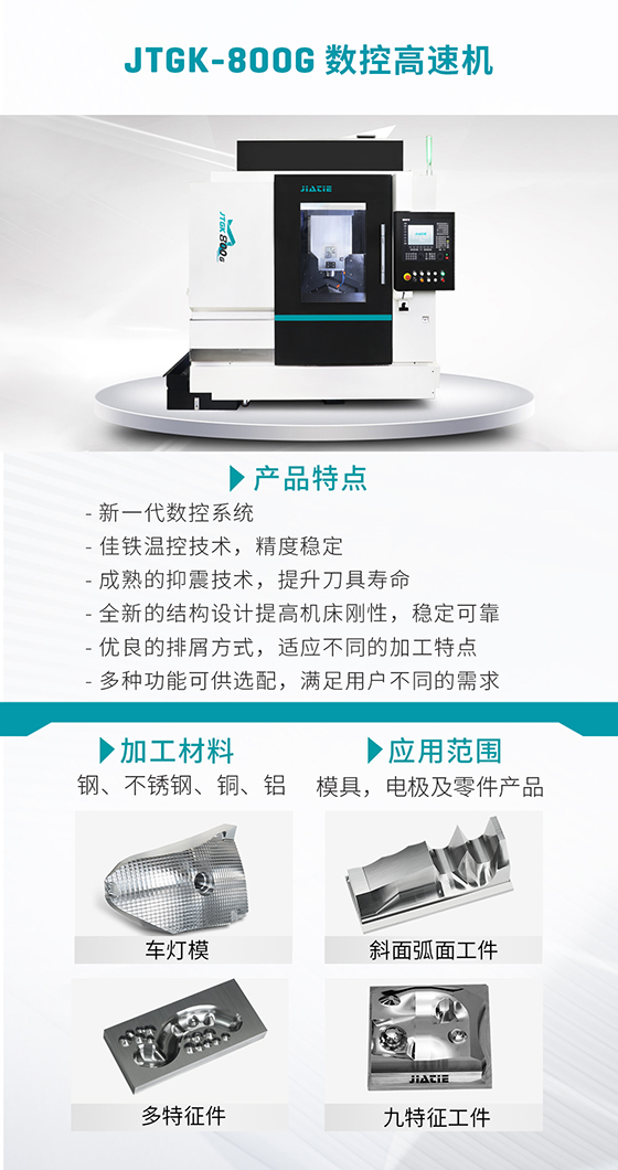 JTGK-800G 高快数控雕铣机.jpg